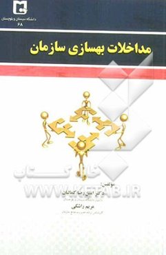 مداخلات بهسازی سازمان