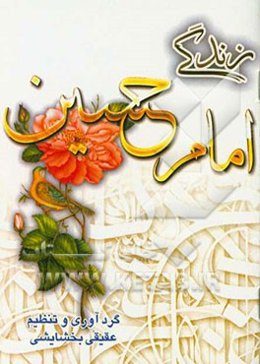 زندگی امام حسین (ع)