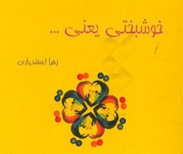 خوشبختی یعنی ...