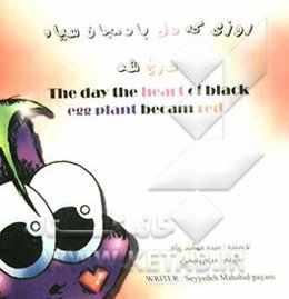 روزی که دل بادمجان سیاه سرخ شد = The day the heart of black eggplant became red