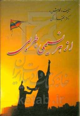 از هر نسیمی، طربی