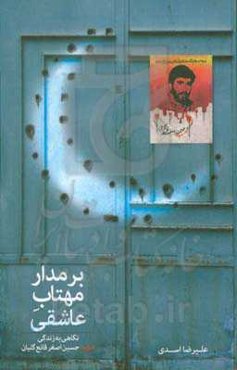 بر مدار مهتاب عاشقی: نگاهی به زندگی و فعالیت‌های شهید حسین‌اصغر قانع‌گلیان