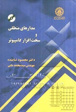 مدارهای منطقی و سخت‌افزار کامپیوتر