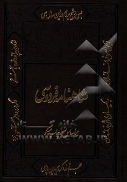 شاهنامه فردوسی: بر اساس چاپ نسخه مسکو