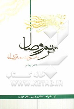 ترنم وصال به سرچشمه‌ی کمال: دفتر چهارم