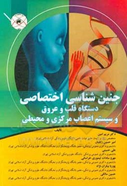 جنین‌شناسی اختصاصی دستگاه قلب و عروق و سیستم اعصاب مرکزی و محیطی