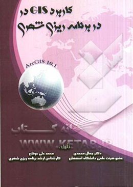 کاربرد GIS در برنامه‌ریزی شهری