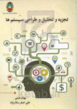 تجزیه و تحلیل و طراحی سیستم‌ها