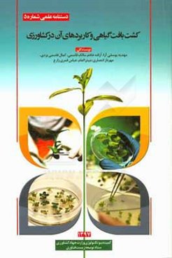 کشت‌ بافت گیاهی و کاربردهای آن در کشاورزی