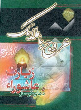 زیارت عاشورا و دعای توسل به همراه دعای فرج