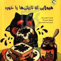 هیولایی که تاریکی‌ها را خورد