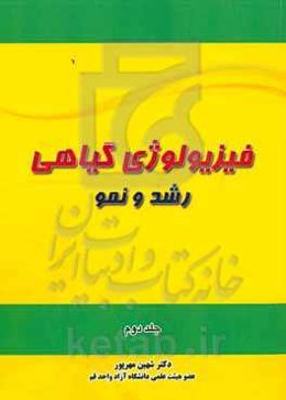 فیزیولوژی گیاهی: رشد و نمو