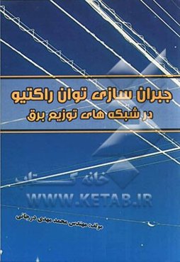 جبران‌سازی توان راکتیو در شبکه‌های توزیع برق