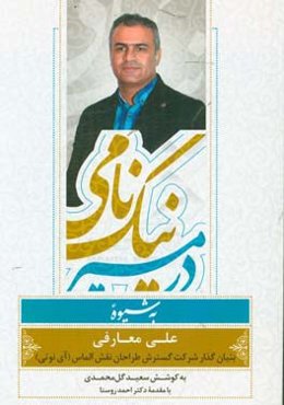 در مسیر نیک‌نامی به شیوه علی معارفی: بنیان‌گذار آی نوتی (inoti)