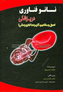 نانوفناوری در پزشکی: اصول و مفاهیم کاربردها (دارورسانی)