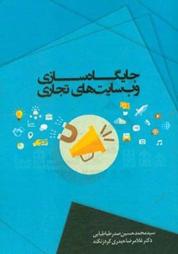 جایگاه‌سازی وب‌سایت‌های تجاری