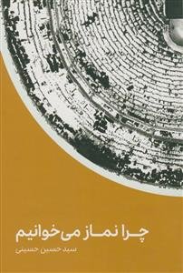 چرا نماز میخوانیم؟