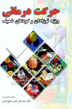 حرکت درمانی ویژه نوزادان و کودکان ضعیف