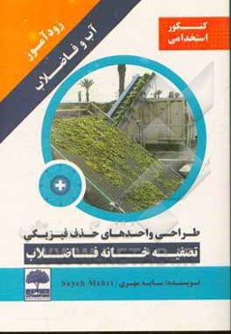زودآموز آب و فاضلاب: طراحی واحدهای حذف فیزیکی تصفیه‌خانه فاضلاب