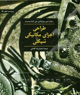 طراحی اجزای مکانیکی شیگلی