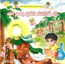 اثر شگفت‌انگیز بسم الله