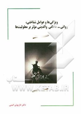 ویژگی‌ها و عوامل شناختی، روانی - عاطفی والدینی موثر بر معلولیت‌ها