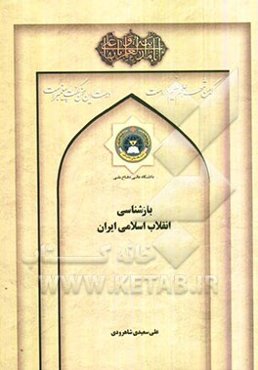 بازشناسی انقلاب اسلامی ایران