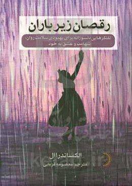 رقصان زیر باران: تلنگرهایی دلسوزانه برای بهبودی سلامت روان، شهامت و عشق به خود