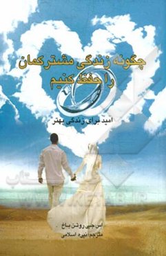 چگونه زندگی مشترکمان را حفظ کنیم