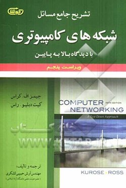 تشریح جامع مسائل شبکه‌های کامپیوتری با دیدگاه بالا به پایین: ویراست پنجم
