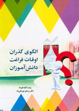 الگوی گذران اوقات فراغت دانش‌آموزان