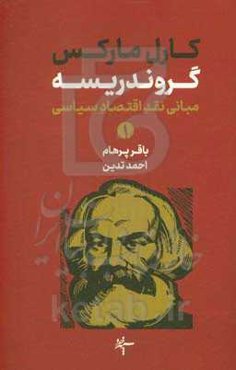 گروندریسه: مبانی نقد اقتصاد سیاسی
