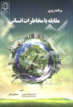 برنامه‌ریزی مقابله با مخاطرات انسانی