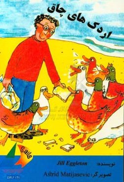 اردک‌های چاق