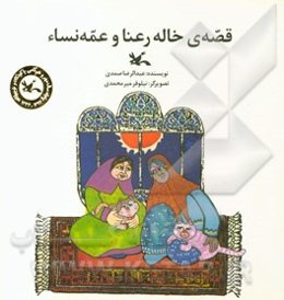 قصه‌ی خاله رعنا و عمه نساء