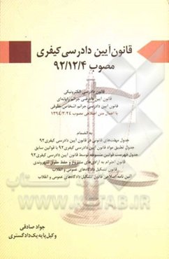 قانون آیین دادرسی کیفری: مصوب 1392 (قانون دادرسی الکترونیکی، قانون آیین دادرسی جرائم رایانه‌ای، قانون آیین دادرسی جرائم اشخاص حقوقی، ...
