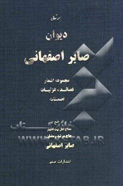 دیوان صابر اصفهانی: مجموعه اشعار قصائد، غزلیات، تضمینات