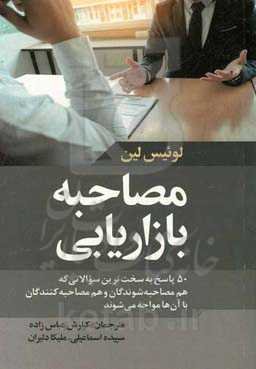 مصاحبه بازاریابی: 50 پاسخ به سخت‌ترین سوالاتی که هم مصاحبه شوندگان و هم مصاحبه‌کنندگان با آن‌ها مواجه می‌شوند