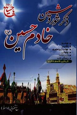 ذکر شور و شین، خادم حسین