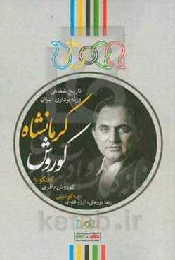 کوروش کرمانشاه: گفتگو با کوروش باقری