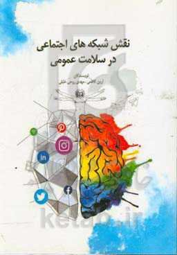 نقش شبکه‌های اجتماعی در سلامت عمومی