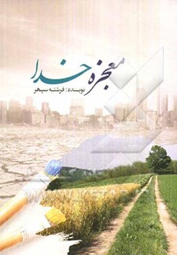 معجزه‌ی خدا