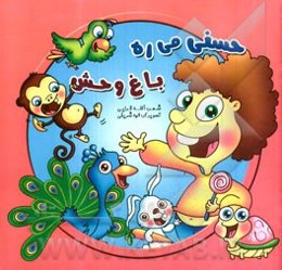 حسنی می‌ره باغ‌وحش