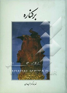برکناره