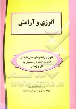 انرژی و آرامش: فنون و راه‌کارهای عمل افزایش انرژی، انگیزش و اشتیاق به کار و زندگی