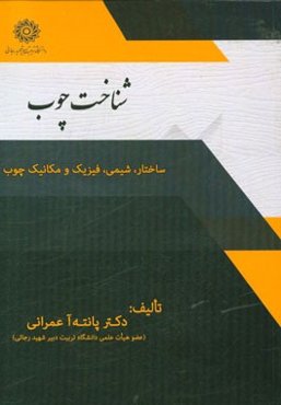 شناخت چوب (ساختار، شیمی، فیزیک و مکانیک چوب)