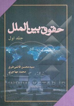 حقوق بین‌الملل عمومی