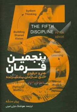 پنجمین فرمان هنر و حرفه خلق سازمان یادگیرنده