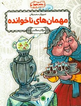 مهمان‌های ناخوانده