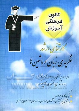 نظریه‌ی زبان‌ها و ماشین‌ها قابل استفاده‌ی: دانشجویان و داوطلبان آزمون کارشناسی ارشد رشته‌ی مهندسی کامپیوتر ...